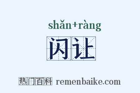 闪让是什么意思的图片